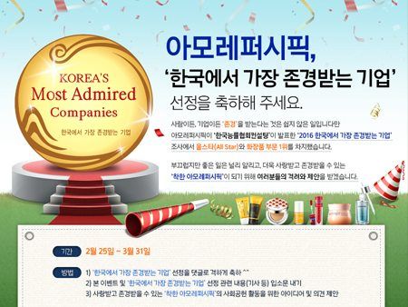 아모레퍼시픽-‘한국에서 가장 존경받는 기업’ 선정 – 이노스톤 포트폴리오